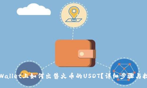 TPWallet上如何出售火币的USDT？详细步骤与技巧