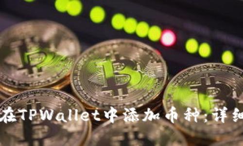 如何在TPWallet中添加币种：详细指南