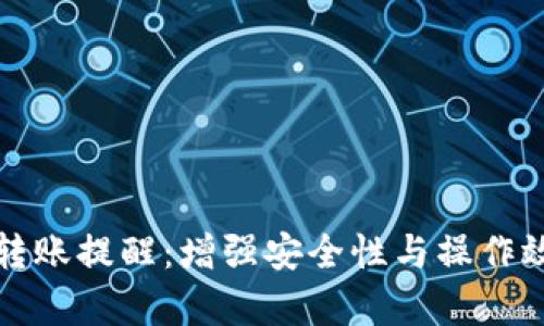 数字货币钱包转账提醒：增强安全性与操作效率的必备指南