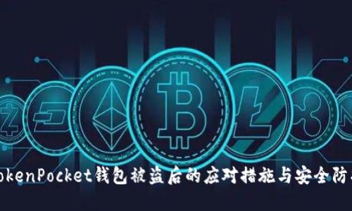 TokenPocket钱包被盗后的应对措施与安全防护