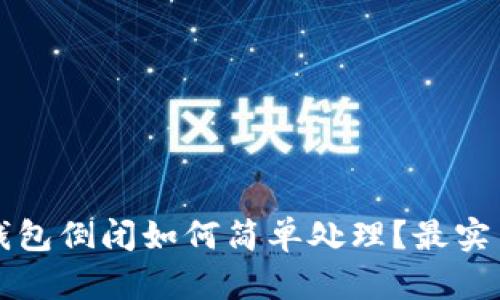 库神钱包倒闭如何简单处理？最实用指南