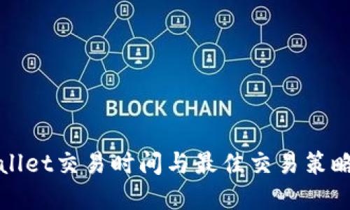 TPWallet交易时间与最佳交易策略详解