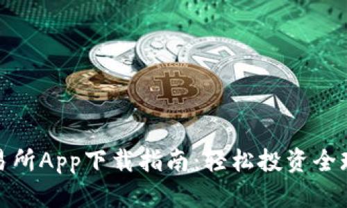 欧交易所App下载指南：轻松投资全球市场