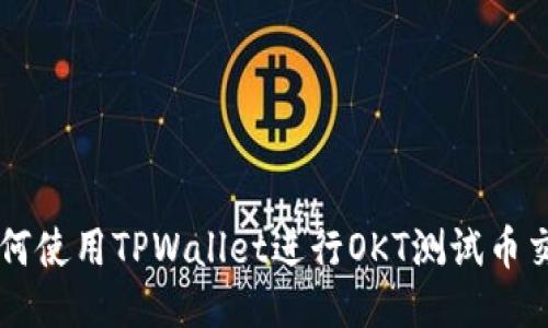 如何使用TPWallet进行OKT测试币交易