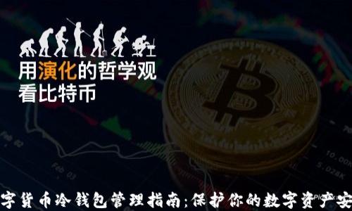 
数字货币冷钱包管理指南：保护你的数字资产安全