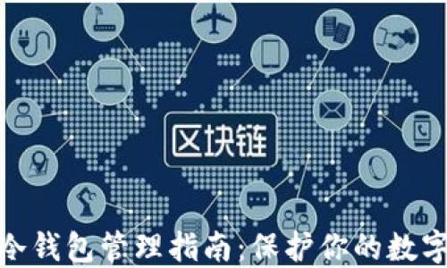 
数字货币冷钱包管理指南：保护你的数字资产安全