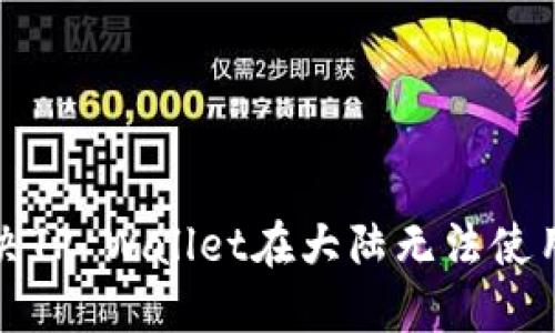 如何解决TP Wallet在大陆无法使用的问题