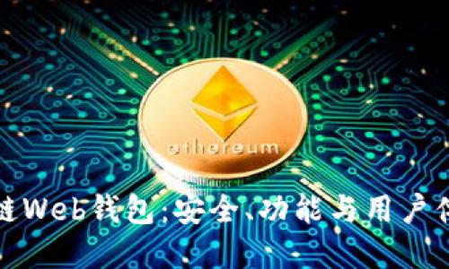 深入探索区块链Web钱包：安全、功能与用户体验的完美结合