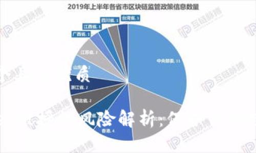 思考一个且的优质

TPWallet被授权风险解析：保护你的数字资产