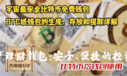 数字资产理财钱包：安全、便捷的投资新选择