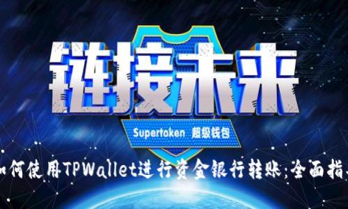 如何使用TPWallet进行资金银行转账：全面指导
