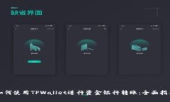 如何使用TPWallet进行资金银行转账：全面指导
