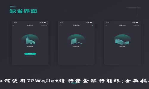 如何使用TPWallet进行资金银行转账：全面指导