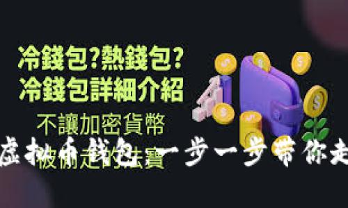 如何创建自己的虚拟币钱包：一步一步带你走入数字货币世界