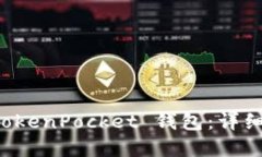 如何建立 TokenPocket 钱包：详细步骤与指南