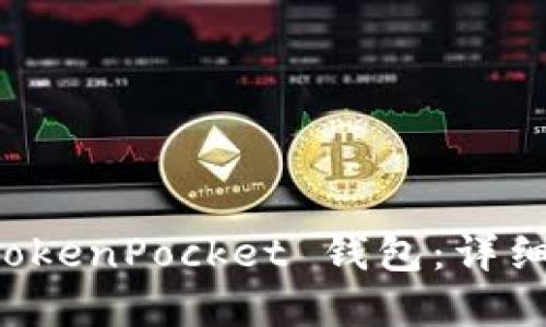 如何建立 TokenPocket 钱包：详细步骤与指南
