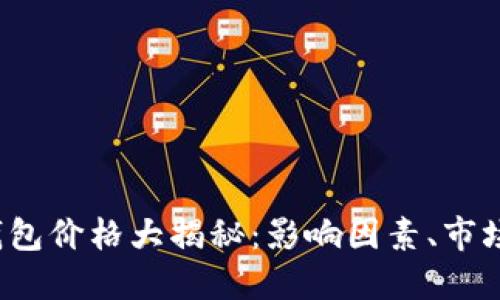 2023年虚拟币钱包价格大揭秘：影响因素、市场动态与未来展望