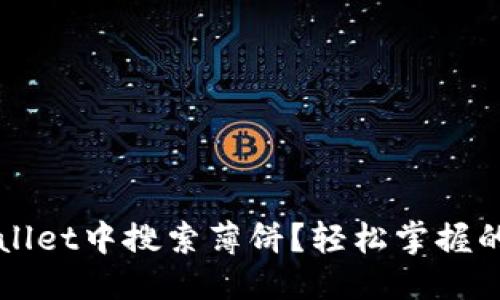 装置要素
如何在TPWallet中搜索薄饼？轻松掌握的技巧与指南