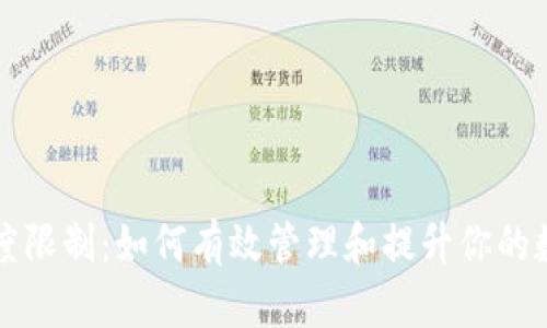 TPWallet额度限制：如何有效管理和提升你的数字钱包体验