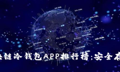 2023年最佳区块链冷钱包APP排行榜：安全存储你的数字资产