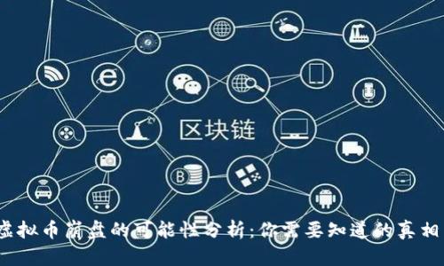 虚拟币崩盘的可能性分析：你需要知道的真相 