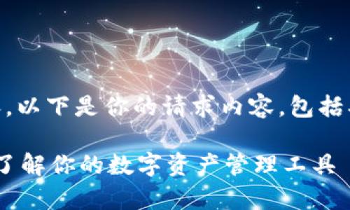 很高兴为你提供相关内容。以下是你的请求内容，包括、关键词、大纲和问题详解。

TPWallet使用限制分析：了解你的数字资产管理工具