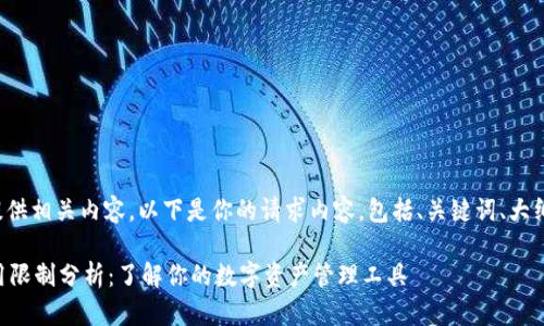 很高兴为你提供相关内容。以下是你的请求内容，包括、关键词、大纲和问题详解。

TPWallet使用限制分析：了解你的数字资产管理工具