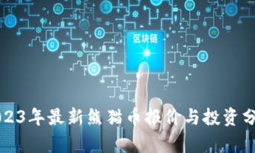 2023年最新熊猫币报价与投资分析