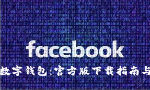 轻松掌握数字钱包：官方版下载指南与使用技巧