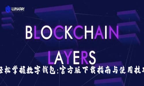 轻松掌握数字钱包：官方版下载指南与使用技巧