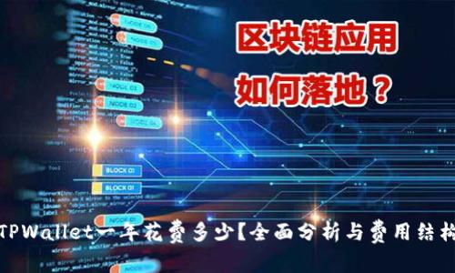 TPWallet一年花费多少？全面分析与费用结构