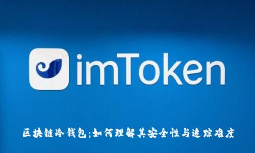 区块链冷钱包：如何理解其安全性与追踪难度