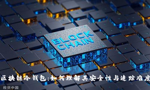 区块链冷钱包：如何理解其安全性与追踪难度