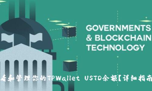 ### 

如何查看和管理你的TPWallet USTD余额？详细指南与技巧