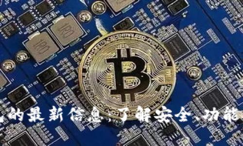 区块链钱包的最新信息：了解安全、功能与市场趋势
