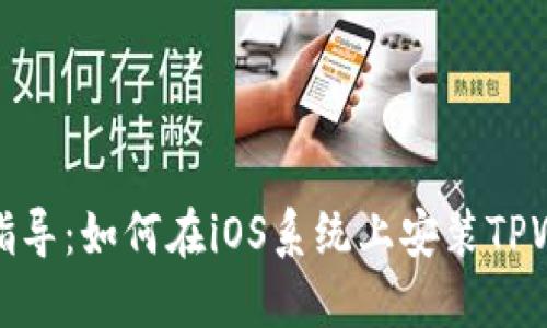 详尽指导：如何在iOS系统上安装TPWallet