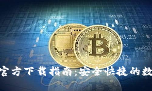 OKPay钱包官方下载指南：安全快捷的数字钱包选择