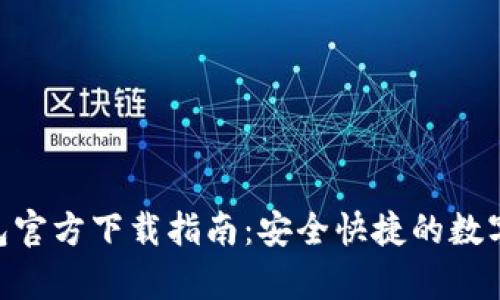 OKPay钱包官方下载指南：安全快捷的数字钱包选择