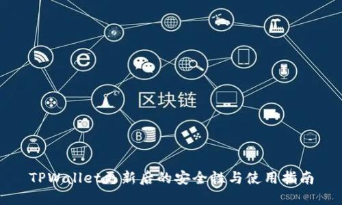 TPWallet更新后的安全性与使用指南