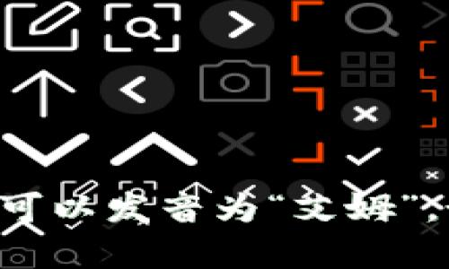 “im钱包”的中文谐音可以读作“艾姆钱包”。其中“im”可以发音为“艾姆”。如果需要更详细的解释或者讨论相关内容，请告诉我！