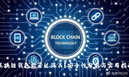 区块链钱包能否过海关？安全性分析与实用指南