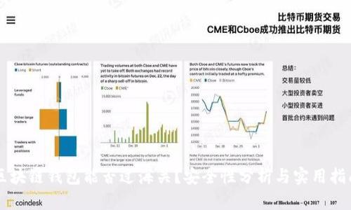 区块链钱包能否过海关？安全性分析与实用指南