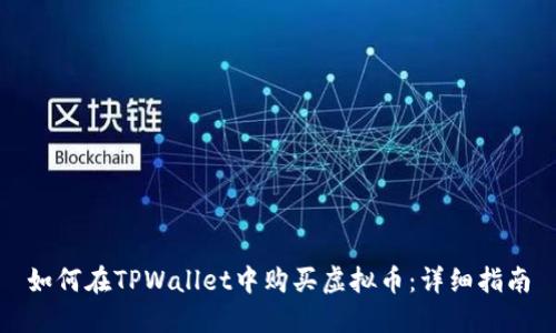 如何在TPWallet中购买虚拟币：详细指南