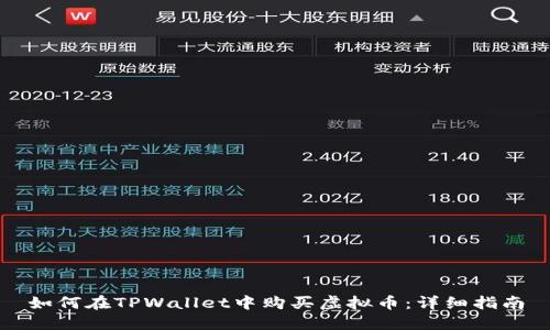如何在TPWallet中购买虚拟币：详细指南