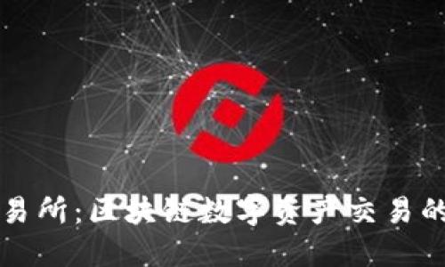 热币网交易所：区块链数字资产交易的便捷选择