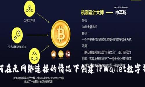 如何在无网络连接的情况下创建TPWallet数字钱包