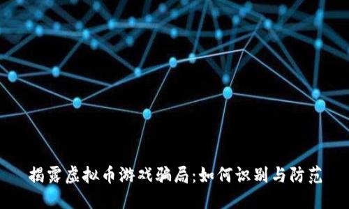 揭露虚拟币游戏骗局：如何识别与防范
