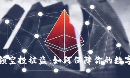 tpwallet领空投被盗：如何保障你的数字资产安全