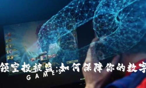 tpwallet领空投被盗：如何保障你的数字资产安全