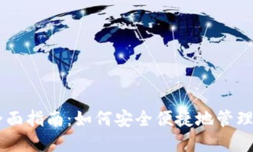 手机钱包的全面指南：如何安全便捷地管理您的数字资产